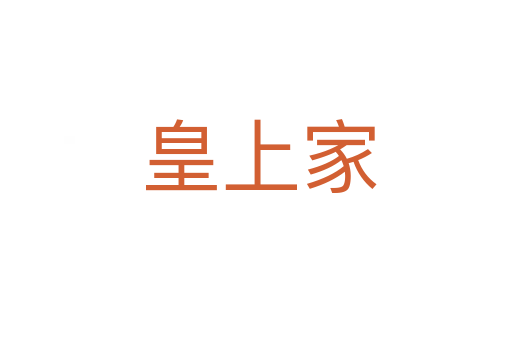 皇上家