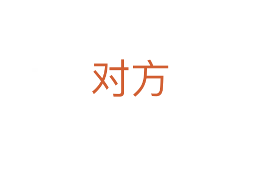 对方