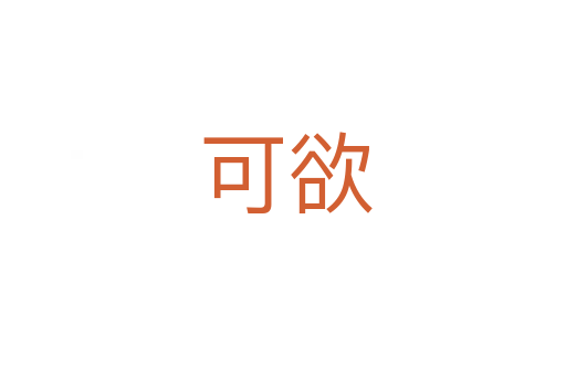 可欲