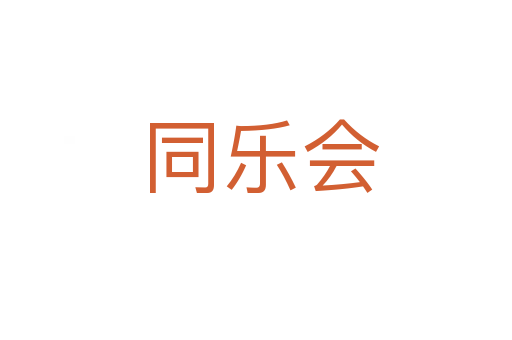 同乐会