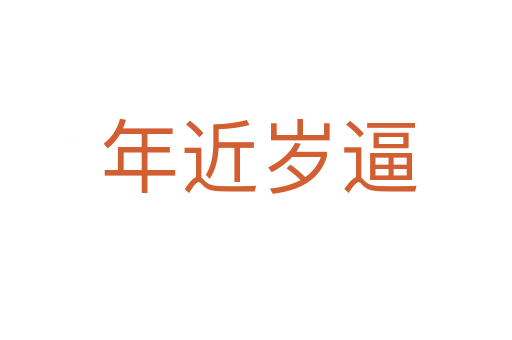 年近岁逼