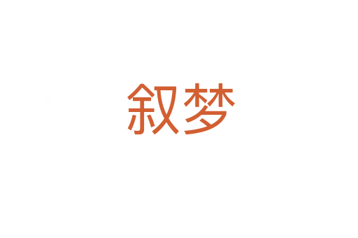 叙梦