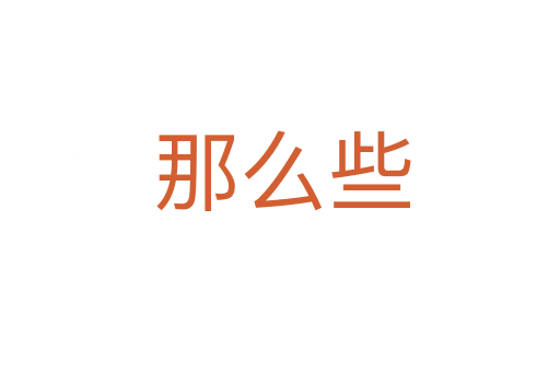 那么些