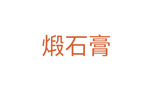煅石膏