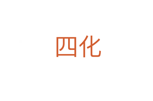 四化