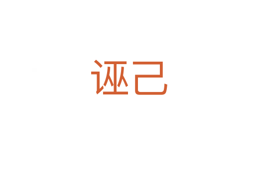 诬己