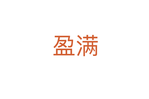盈满