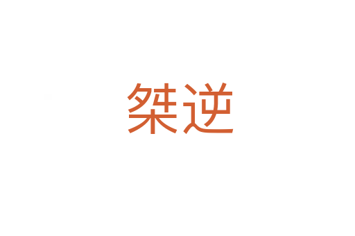 桀逆