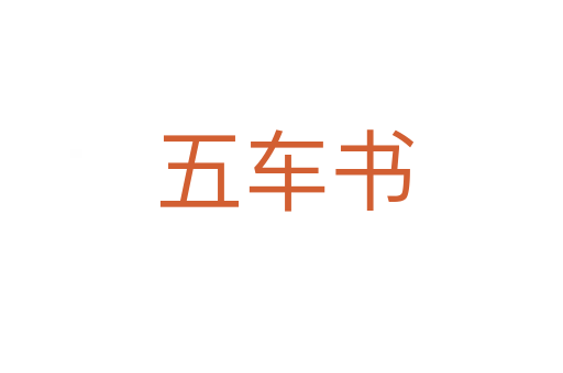 五车书