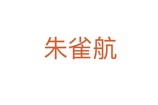 朱雀航