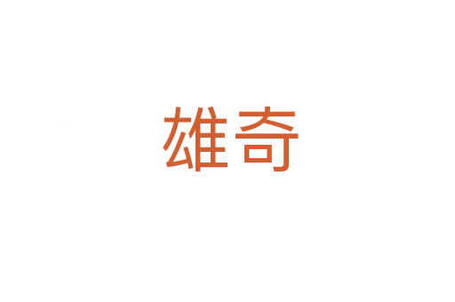雄奇