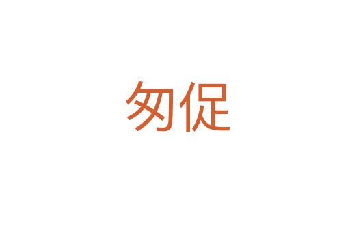 匆促
