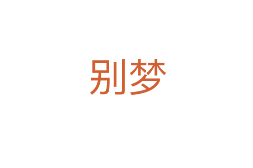 别梦
