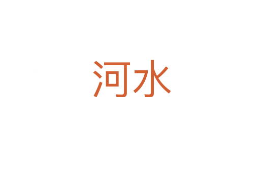 河水