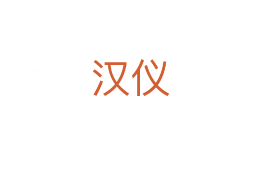 汉仪