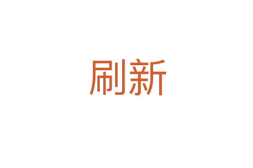 刷新