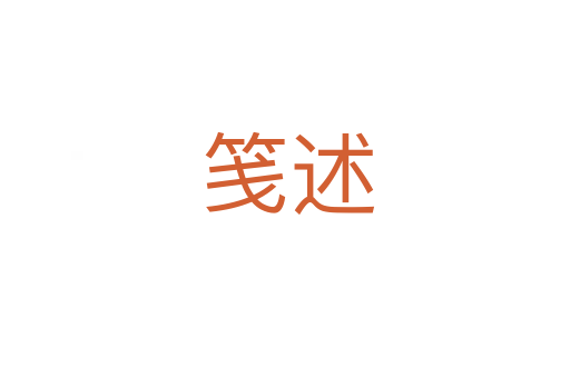 笺述
