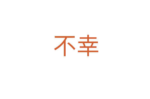 不幸