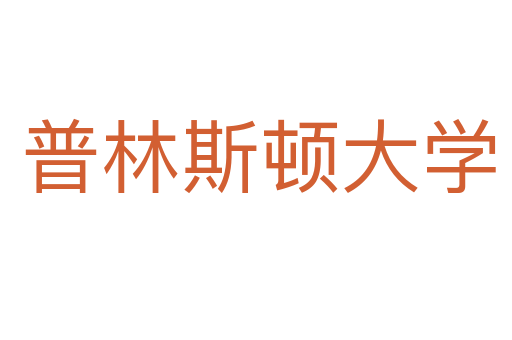 普林斯顿大学
