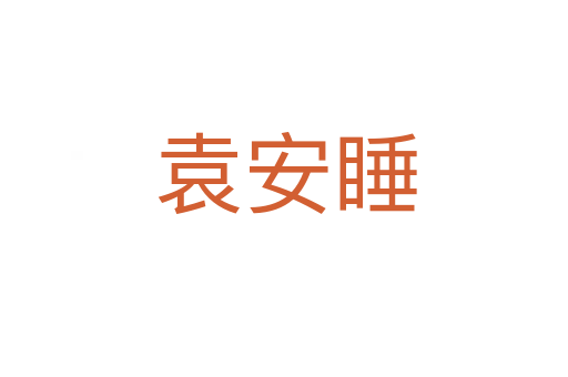 袁安睡