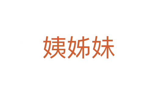 姨姊妹