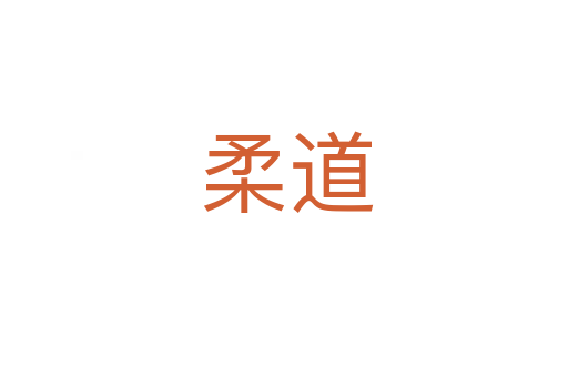 柔道