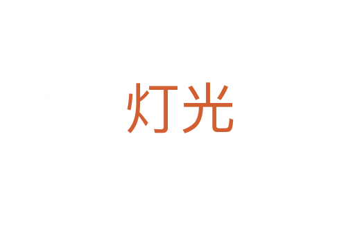 灯光