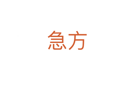 急方