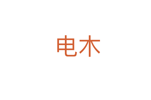 电木