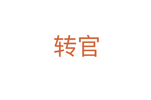 转官