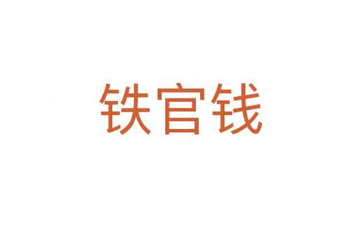 铁官钱