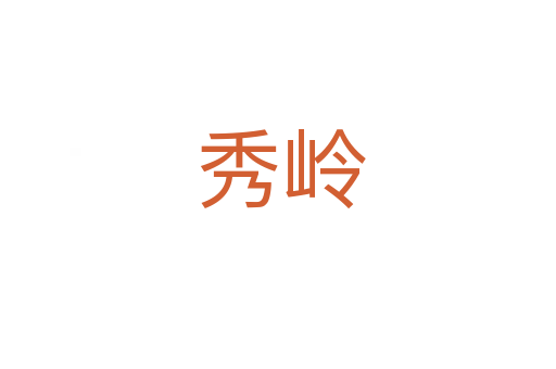 秀岭