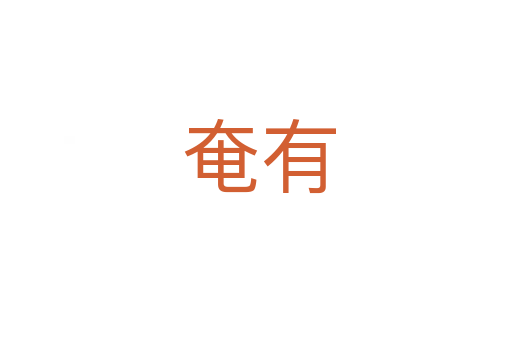 奄有