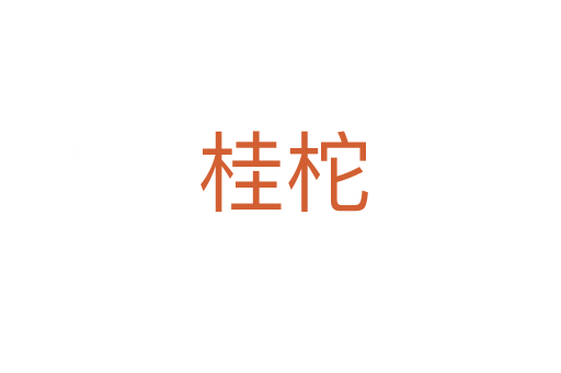 桂柁