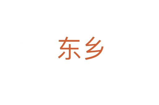 东乡