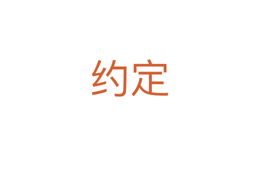 约定