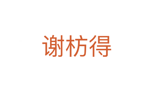 谢枋得