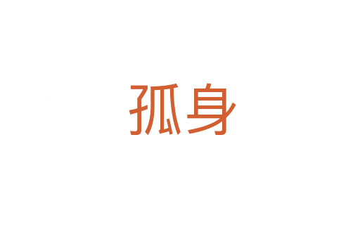 孤身