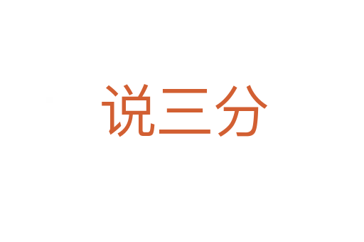 说三分