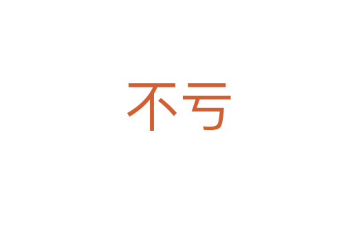 不亏