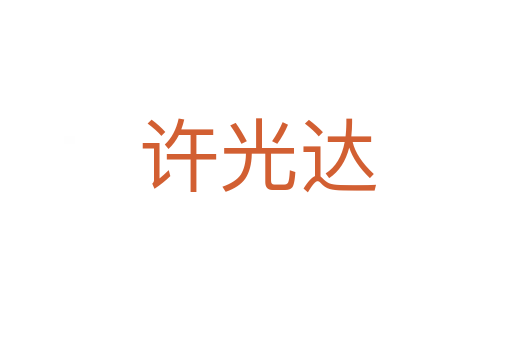 许光达