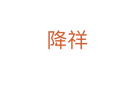 降祥