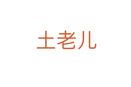土老儿