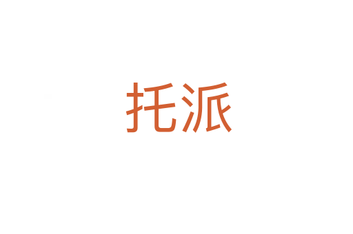 托派