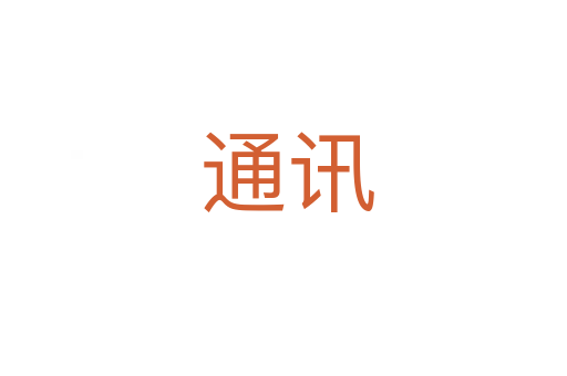 通讯