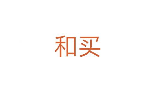 和买
