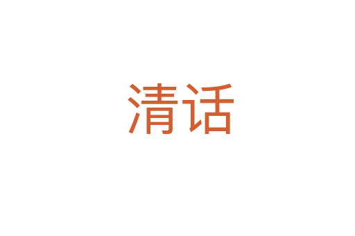 清话