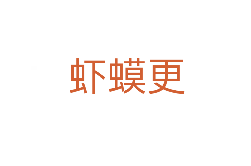 虾蟆更