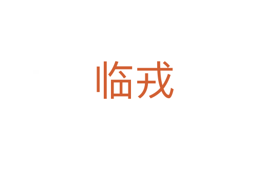 临戎