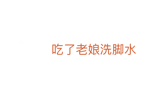 吃了老娘洗脚水